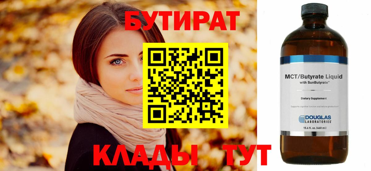 БУТИРАТ  Вход с VPN  Ейск  Бутират вода 