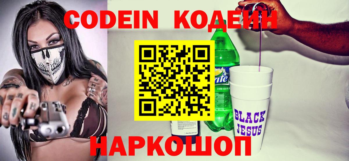 Кодеин напиток Lean (лин)  Codein Purple Drank  Ейск  Вход с VPN 